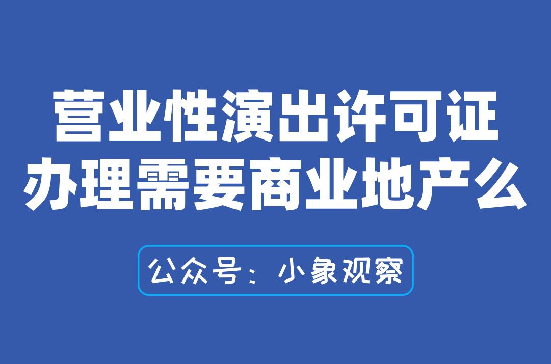 营业性演出许可证办理需要商业地产么