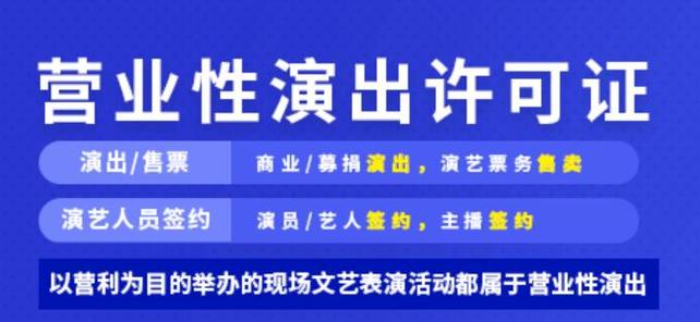 什么是营业性演出许可证?如何办理